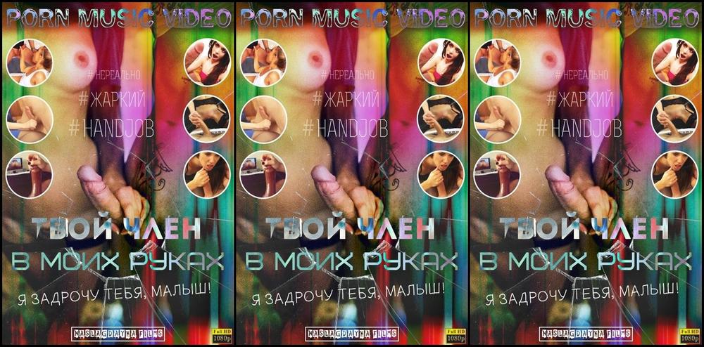 Compilation, PMV, Handjob, Tugging, Music, Jerking Your dick in my hands. I'll jerk you off, baby SiteRip