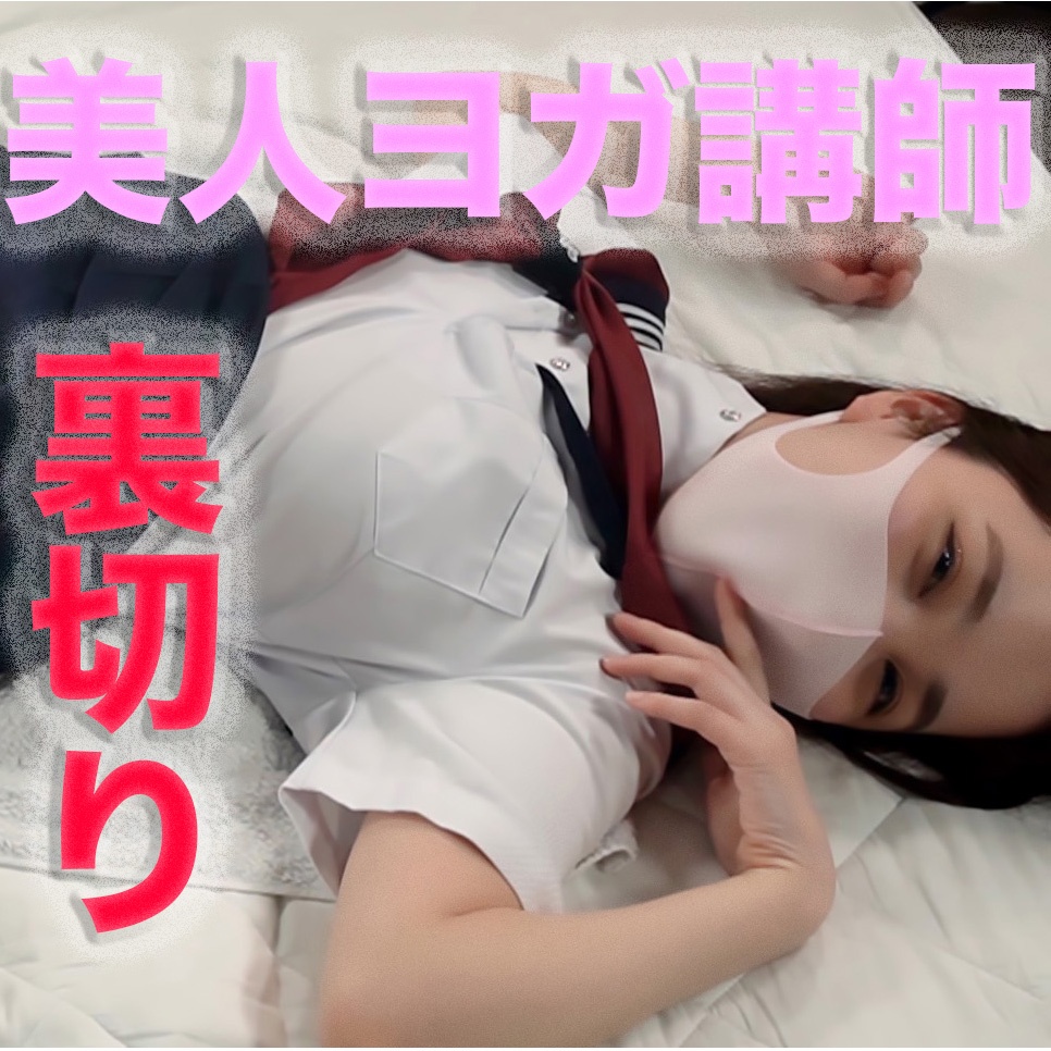 FC2-PPV-4698812 50%OFF!美人ヨガインストラクター登場！ ！、健康美、激エロ*。白濁愛液溢れ、凄い美肌でシルキースキン、メロメロにさせる２１才は、泣き出す寸前に、制服２回戦目 Jav Girls 2025-06-01  "FC2-PPV-4698812 - uncensored"